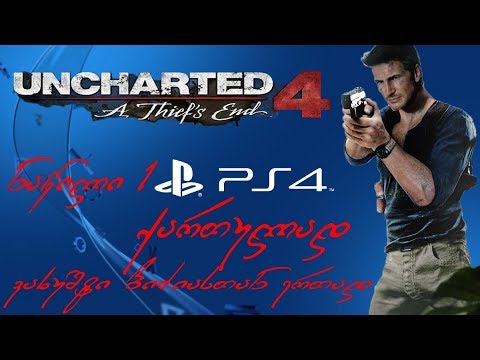 Uncharted 4 ნაწილი 1 დასაწყისი PS4-ზე